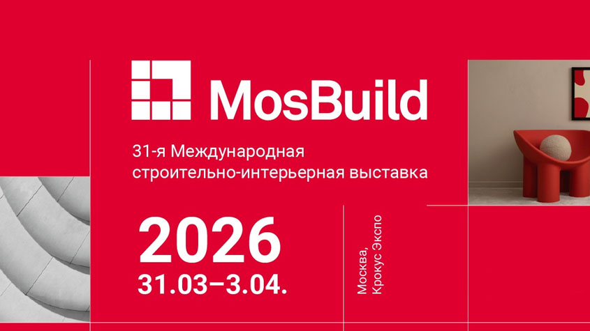 Приглашаем посетить наш стенд на выставке MosBuild 2026!