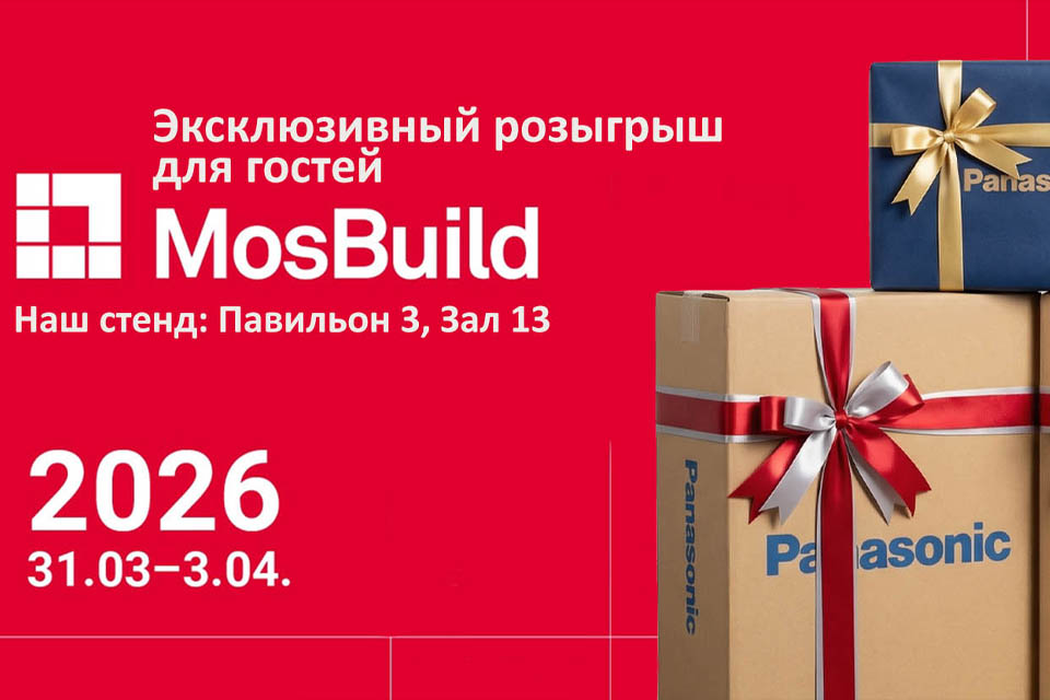 Эксклюзивный розыгрыш для гостей MosBuild 2026!